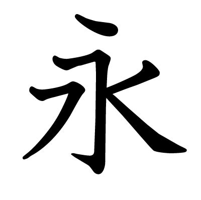 永漢字